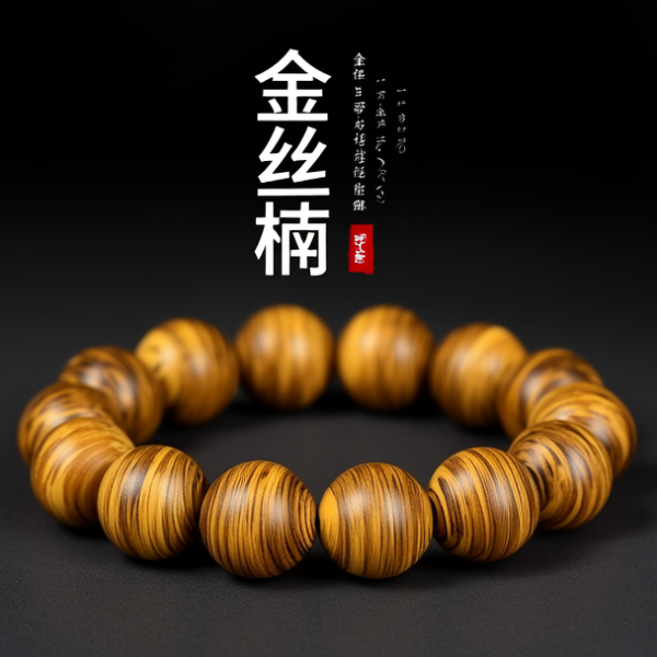 金丝楠手串图片