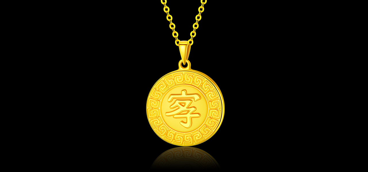 穷字金项链图片